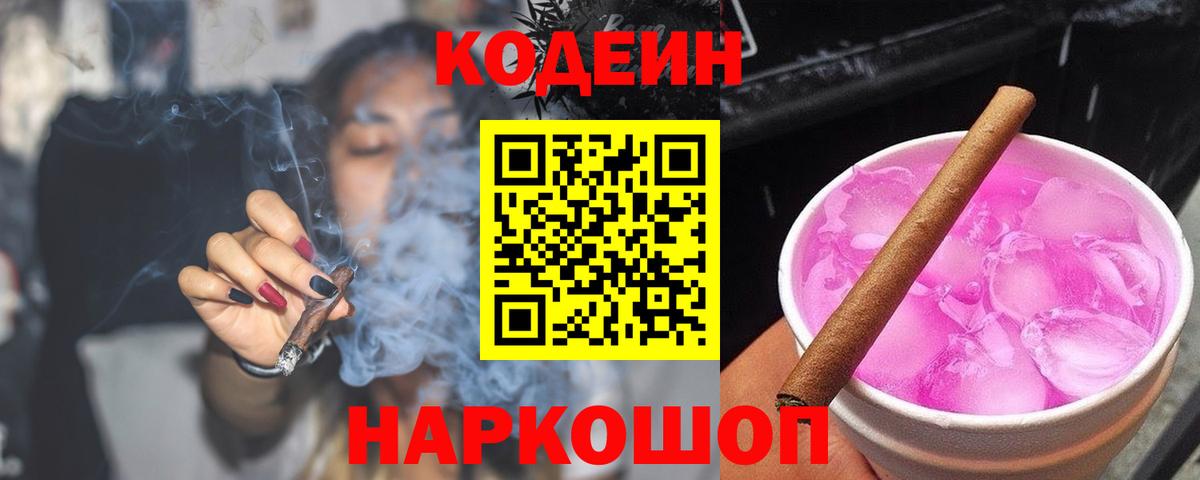 Кодеин Purple Drank  Вход с VPN  Красногорск  Кодеиновый сироп Lean напиток Lean (лин) 